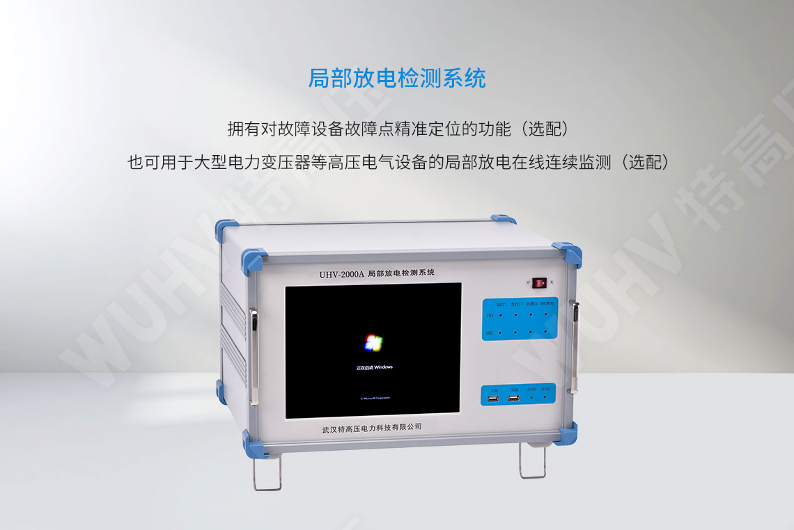  局部放電檢測系統(tǒng)(圖1)