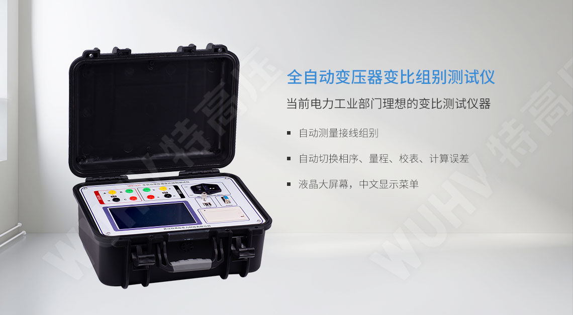 變壓器變比測(cè)試儀